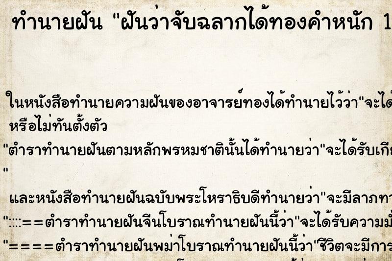 ทำนายฝันทำนายฝันฝันว่าจับฉลากได้ทองคำหนัก10บาท